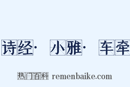 诗经·小雅·车牵是什么意思的图片